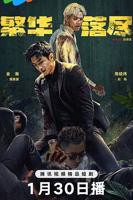 《繁华落尽》网剧全集免费在线观看