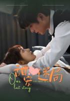 《甜宠迷局》免费热播甜宠短剧