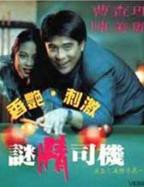 《迷情司机》电影完整版免费在线观看全集
