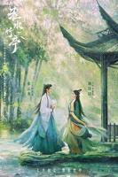 《淮水竹亭》电视剧全集免费在线观看高清播放