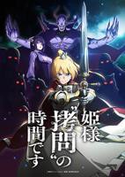 《公主大人，接下来是“拷问”时间》动漫免费在线观看全集完整版