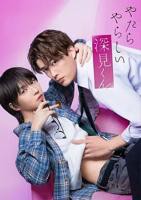 《胡乱的深见君》（2026）电视剧真人版免费在线观看完整版