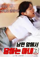 《丈夫面前的妻子3》在线观看免费版电视剧中文播放