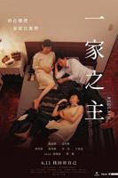 《一家之主2022》电影高清全集免费在线完整版观看
