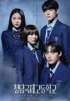 韩剧《清潭国际高中》电视剧全集免费在线观看高清完整版