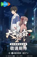 《大王饶命2》 第二季动漫全集免费在线观看高清完整版播放