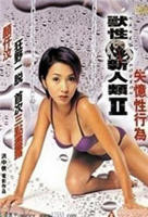 《兽性新人类2失忆性行为》电影完整版免费在线观看高清播放