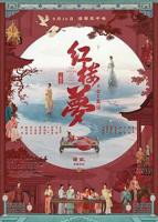 《红楼梦之金玉良缘》电影免费在线观看高清完整版