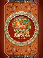 《北京广播电视台春节联欢晚会2026》北京台春晚在线观看