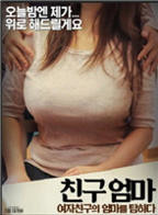 朋友的妈妈：贪恋岳母韩国电影免费在线观看高清