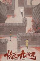 《情满九道弯》电视剧40集全集免费观看完整版