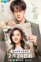 电视剧《滤镜》01集全集免费在线观看高清完整版