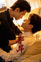 《吾岸》电视剧全集1-15集免费在线观看完整版