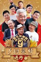 《乡村爱情进行曲上》乡村爱情18部免费观看电视剧全集