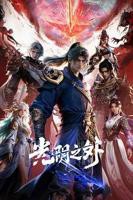 《光阴之外》动漫在线观看全集高清完整版