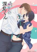 《胡乱的深见君》结局1-8集动漫全集免费在线观看高清完整版