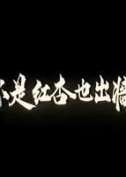 《不是红杏也出墙》全集免费在线观看高清完整版播放