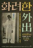 《华丽的外出》大象果冻星空免费观看电视剧