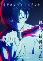 《我独自升级》第一季动漫免费完整版全集中文版