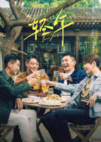 《轻年》在线观看国产高清电视剧免费