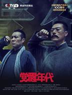 《觉醒年代》电视剧全集完整版免费在线观看