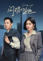 《闪耀的她》电视剧高清免费观看全集完整版