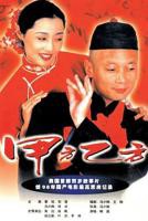 《甲方乙方》电影免费在线观看高清完整版