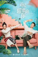 《遇见·璀璨的你》电视剧免费观看完整版高清在线播放