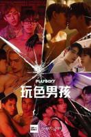 泰剧《玩色男孩》完整版全集免费在线观看