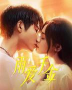 雨爱千金 完整版免费在线观看