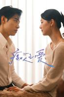 短剧《痴人之爱》在线观看电视剧免费版