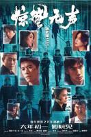 《惊蛰无声》电视剧免费观看完整版高清在线播放